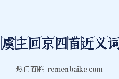 虞主回京四首近义词是什么意思的图片
